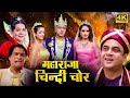 महाराजा चिंदी चोर हिंदी कॉमेडी फूल मूवी (HD) - PARESH 