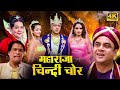 महाराजा चिंदी चोर हिंदी कॉमेडी फूल मूवी (HD) - PARESH RAWAL BOLLYWOOD BLOCKBUSTER COMEDY HINDI MOVIE DEFAULT Thumbnail