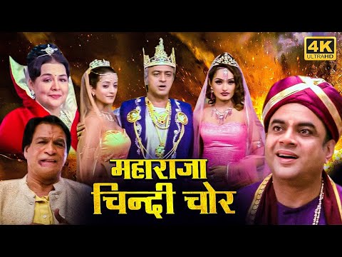 महाराजा चिंदी चोर हिंदी कॉमेडी फूल मूवी (HD) - PARESH RAWAL BOLLYWOOD BLOCKBUSTER COMEDY HINDI MOVIE