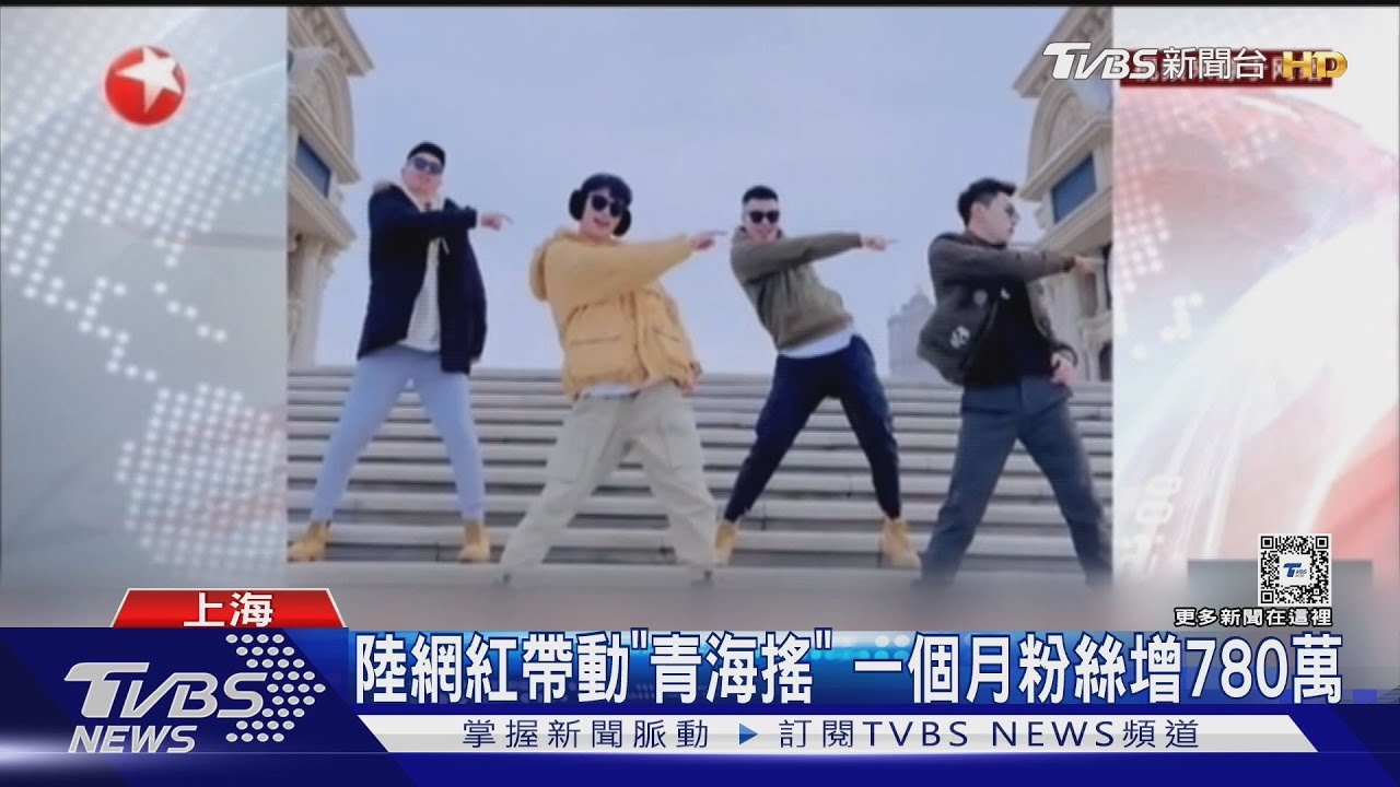 科目三之後大陸年輕人瘋「青海搖」 相關播放量達200億次