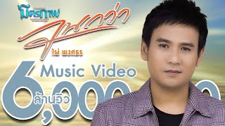 จนกว่า – ไผ่ พงศธร