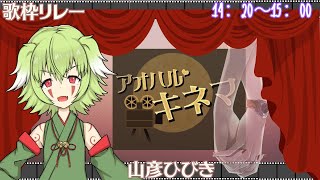 【＃歌枠】出会いと別れの「アオハル・キネマ」映画のようなリレーをこの冬に体感してください【#singing 】「Meeting and Farewell "Aoharu Kinema”」14：20-
