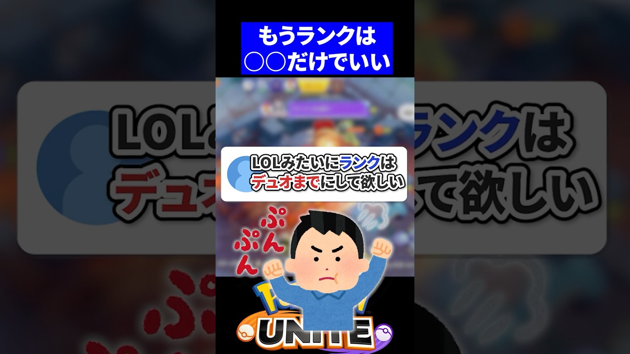 【希望】LOLみたいにランクはデュオまでにして欲しい【ポケモンユナイト 】