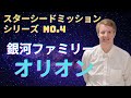 【銀河ルーツを知ろう！】オリオンの特徴とは？