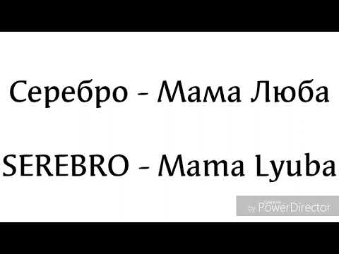Серебро - Мама Люба (тескт)