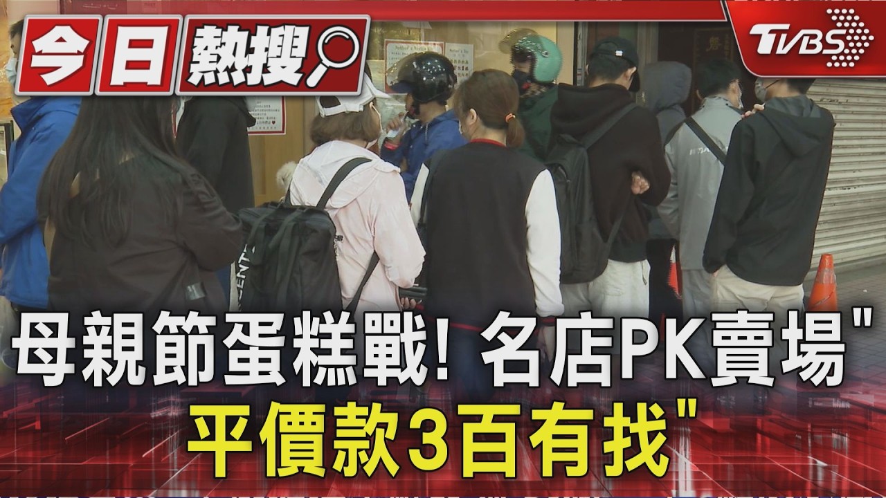 母親節蛋糕搶購潮!連鎖名店門口排長龍 民眾從台中北上搶買