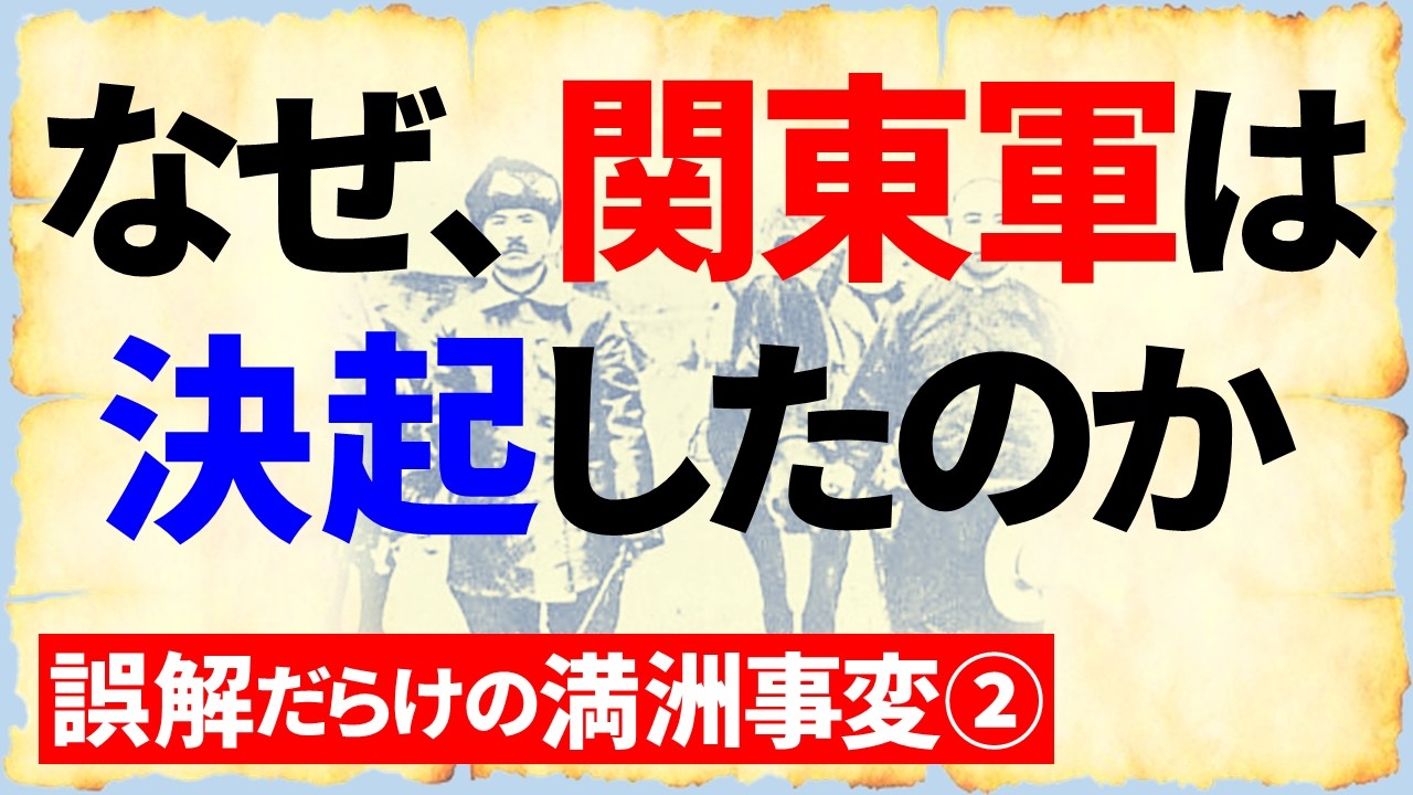 【満洲事変②】関東軍が立ち上がった「やむにやまれぬ理由」とは？