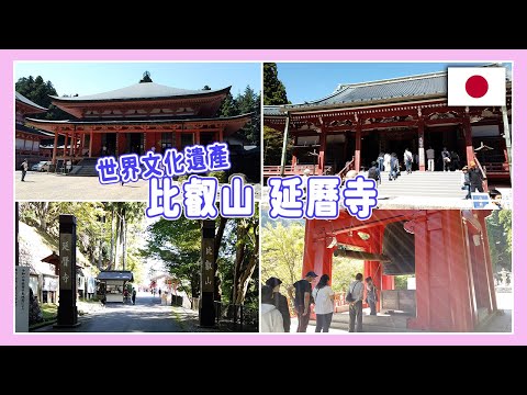 比叡山延曆寺一日遊｜探訪世界文化遺產、日本佛教發源地【Vlog #33】