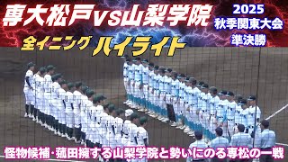 【全イニングハイライト】怪物候補の菰田陽生選手擁する山梨学院と横浜を倒し勢いにのる専大松戸が決勝進出をかけて対決！2025秋季関東大会　専大松戸vs山梨学院