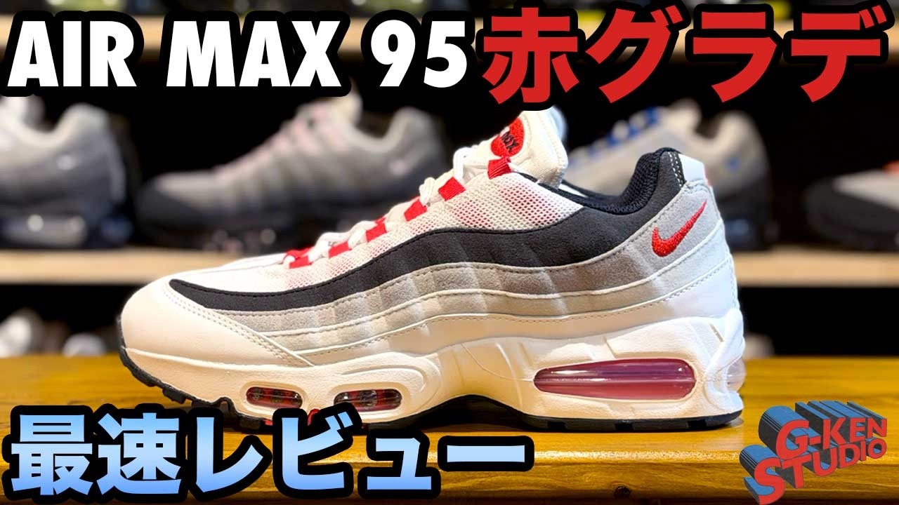 【ナイキ スニーカー】ファン待望の赤グラデ！国内最速レビュー！