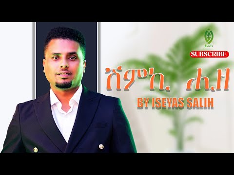   ሽምኪ ሒዘ_ Eseyas Salih (Rasha) New Eritrean music 2025. Original Songs Tesfay Mengesha