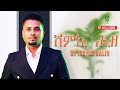 ሽምኪ ሒዘ Eseyas Salih Rasha New Eritrean Music 2025 Original Songs Tesfay Mengesha