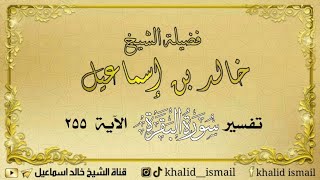 صورة تفسير سورة البقرة الآية ٢٥٥ ( آية الكرسي ) - لفضيلة الشيخ خالد إسماعيل