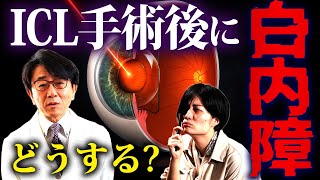 ICL手術を受けていても白内障の手術はできるの？眼科医が詳しく解説します！