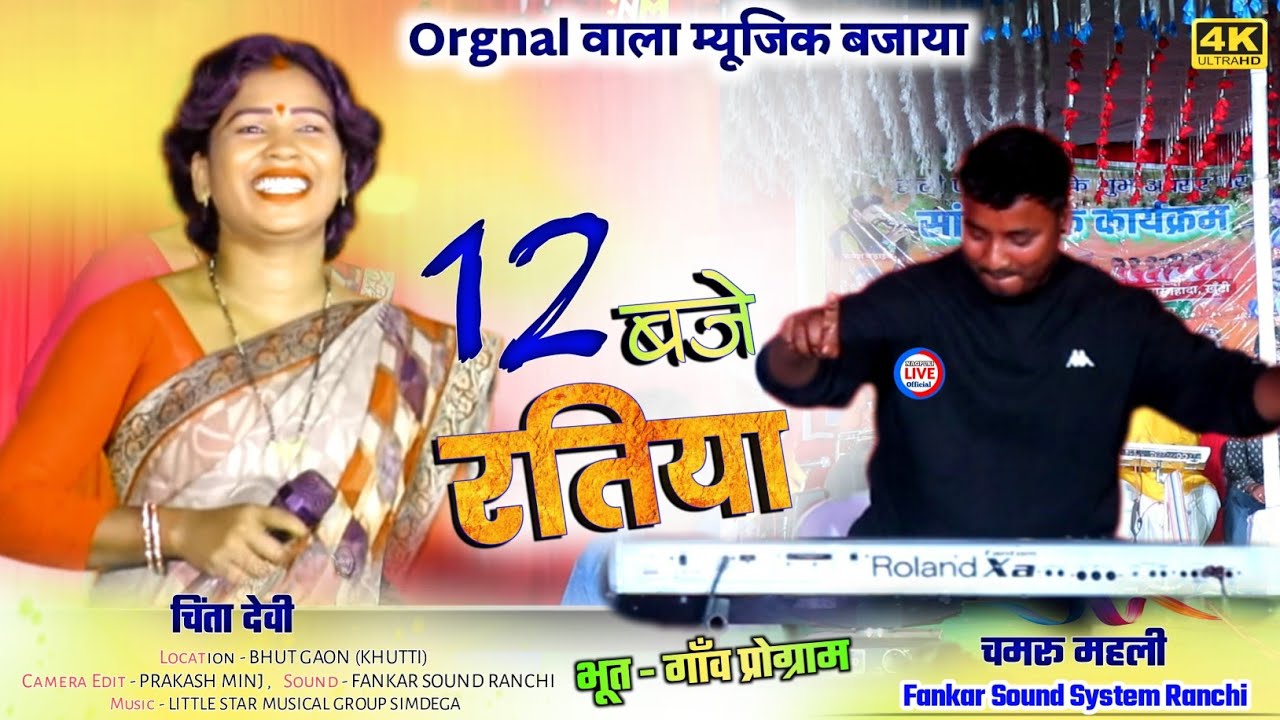 12 Baje Ratiya 🌿12 baje Ratiya || SINGER CHINTA DEVI || भूत गाँव वीडियो 2024 || Nagpuri stage video