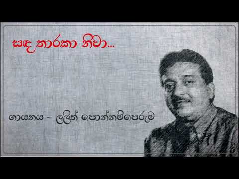 Lalith Ponnamperuma | සඳ තාරකා නිවා  | Sada Tharaka Niwa | ලලිත් පොන්නම්පෙරුම | Original Song
