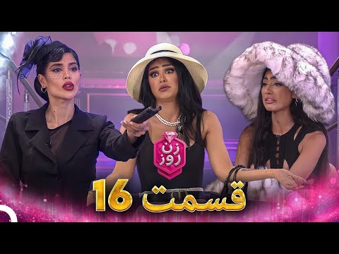 زن روز قسمت 16 - Zan-e Rooz