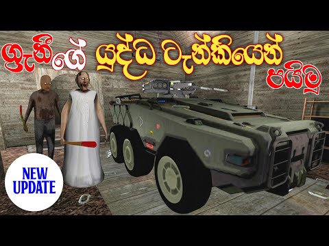 Granny Remake 2026 Armored Truck Escape Full Game Play Sinhala