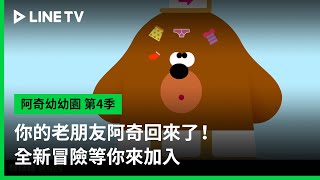 【阿奇幼幼園 第4季】預告：你的老朋友阿奇回來了！全新冒險等你來加入 | LINE TV 共享追劇生活