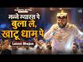 Latest Khatu Shyam Bhajan Call Me To Khatu Dham On Gyaras Kanhiya Mittal New Live Bhajan