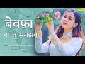 बेवफ़ा ना तू समझना Bewafa Na Tu Samajhna Bewafa Sadabahar Song LYRICS 