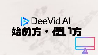 DeeVid AIの使い方・始め方