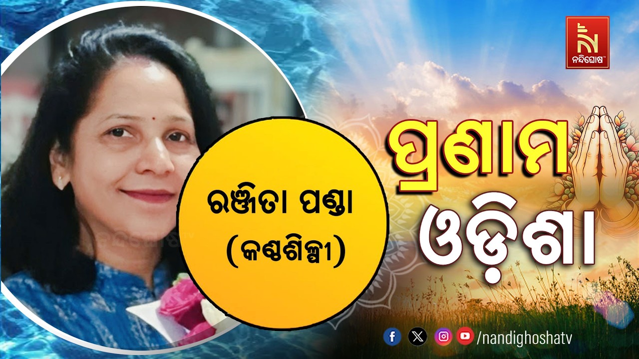 🔴 Live | Pranam Odisha with Singer Ranjita Panda | Nandighosha TV