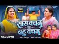 Full Movie सास वचन या बहु वचन Megha Shree Saas Vachan Ya Bahu Vachan New