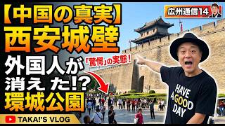 【中国の真実】西安に行ったら驚愕！外国人ゼロ？13kmの巨大城壁を歩く弾丸旅行記 🇨🇳✨