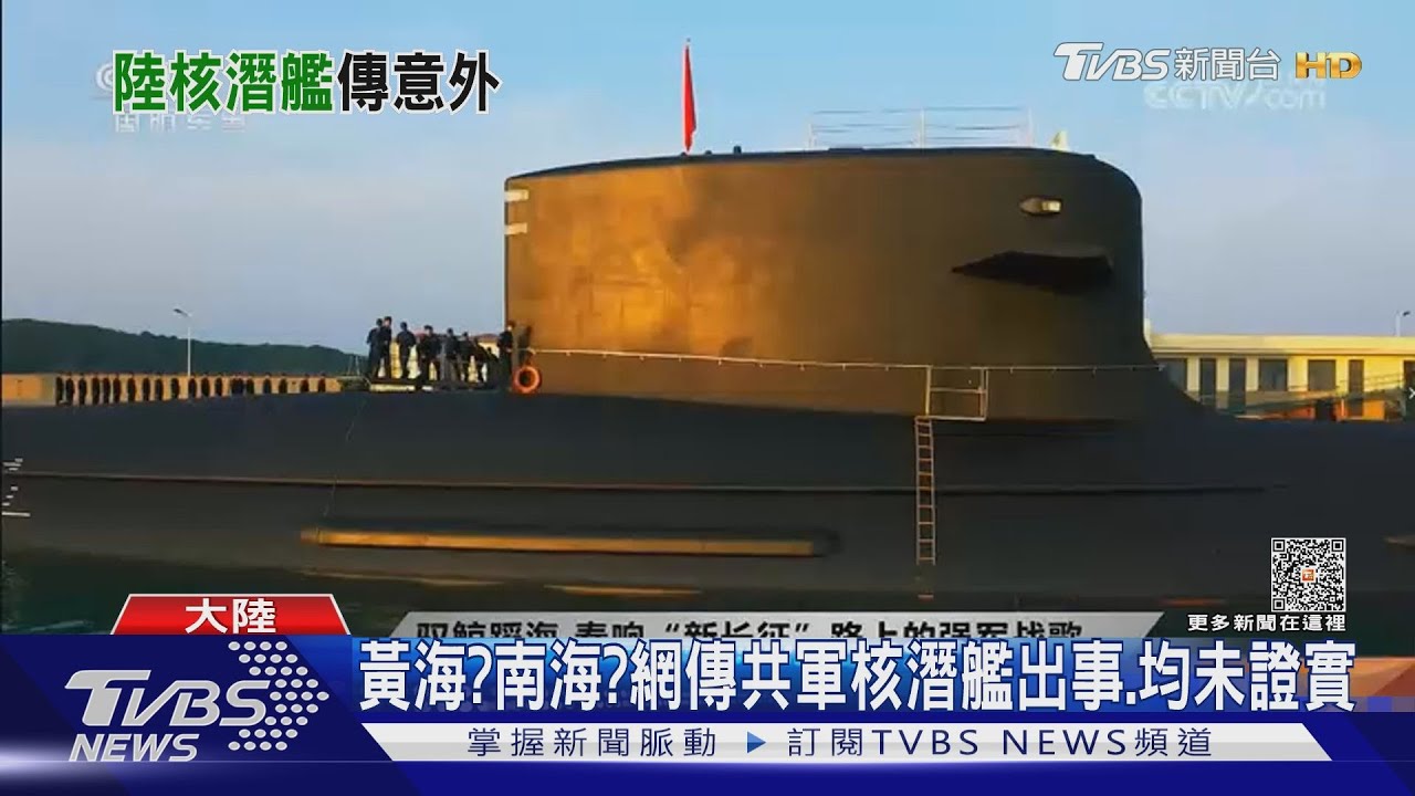 黃海?南海?網傳共軍核潛艦出事.均未證實 台海出事?專家:機率不高