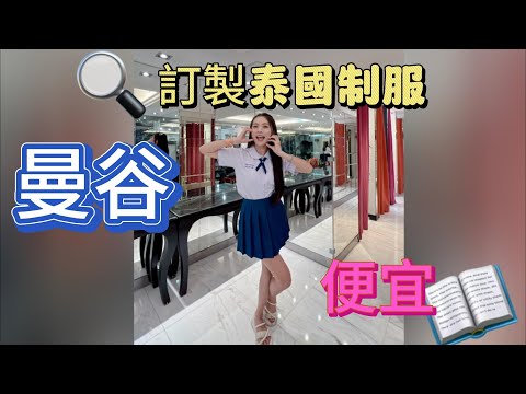 屬於自己一套訂製泰國學生制服便宜 一定要收藏起來