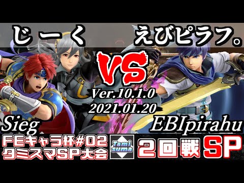 【スマブラSP】第2回FEキャラ限定タミスマ 2回戦 じーく(ロイ/カムイ) VS えびピラフ。(アイク) - オンライン大会