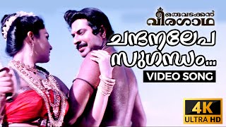Chandanalepa Sugandham  4K Malayalam Video Song  R