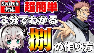 【マイクラ】3分でわかる超簡単な呪術廻戦コマンド宿儺の捌の作り方🐻【スイッチ対応/ゆっくり実況/マイクラ統合版】
