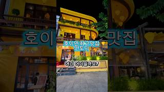 호이안 최고맛집 안토이#다낭#베트남#50대60대추천 #호이안올드타운