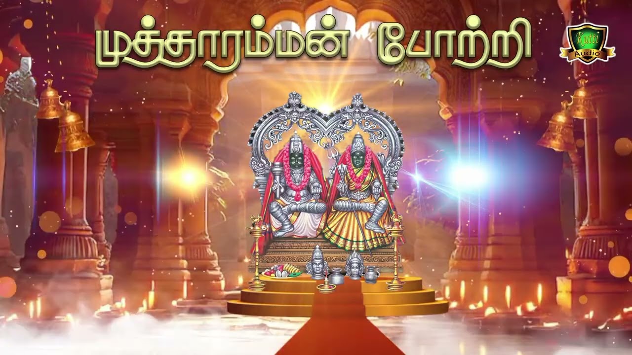 108 குலசை முத்தாரம்மன் போற்றி-தினமும் கேட்க வேண்டிய க?