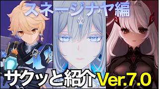 【原神】遂にVer.7.0で最後の国「スネージナヤ」実装！氷神の「厳冬計画」と「死の執政」ロノヴァが降臨?! 【Genshin Impact】#原神 #genshin #pr