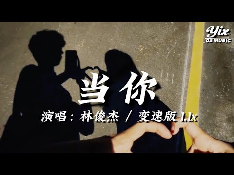 林俊傑 - 當你 (變速版1.1x)『 當你的眼睛瞇著笑，當你喝可樂當你吵，我想對你好，你從來不知道，想你想你，也能成為嗜好 』「動態歌詞 / 變速版音樂」♪