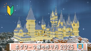 【マイクラ】ホグワーツ城の作り方！初心者でも作れる完全再現リメイク【ハリーポッター】