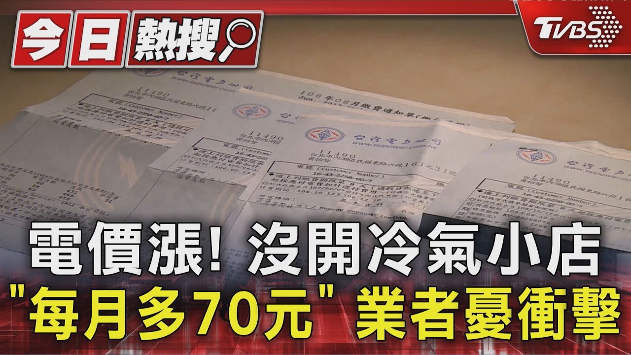 電價漲「首當其衝是小店」!業者嘆:不景氣 多70元有感