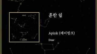 07.흔한 일 - Apink(에이핑크)