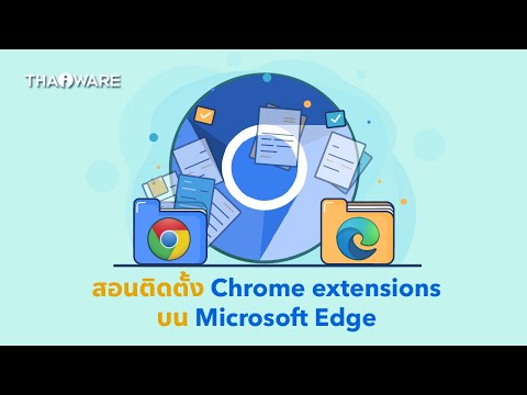 วิธีติดตั้งส่วนขยาย Chrome extensions บนเว็บเบราว์เซอร์ Microsoft Edge
