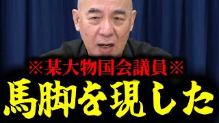 【緊急速報】99％の日本人が知らない某大物国会議員の最悪な正体！こればバレたら彼は終わる。　【日本保守党 百田尚樹 有本香 高橋洋一 北村晴男 あさ8】