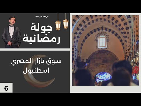 شاهد بالفيديو.. سوق بازار المصري اسطنبول - جولة رمضانية - الحلقة ٦