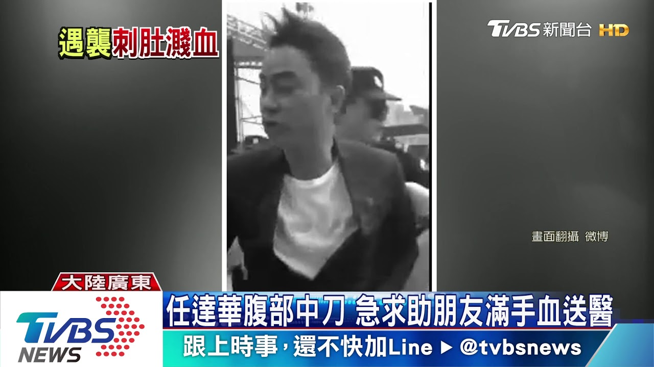 任達華遭人持刀捅肚 中刀爆血急送醫