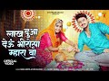 लाख दुआ देऊं भीरो सा म्हारा वो Bablu Ankiya Sonu Kan
