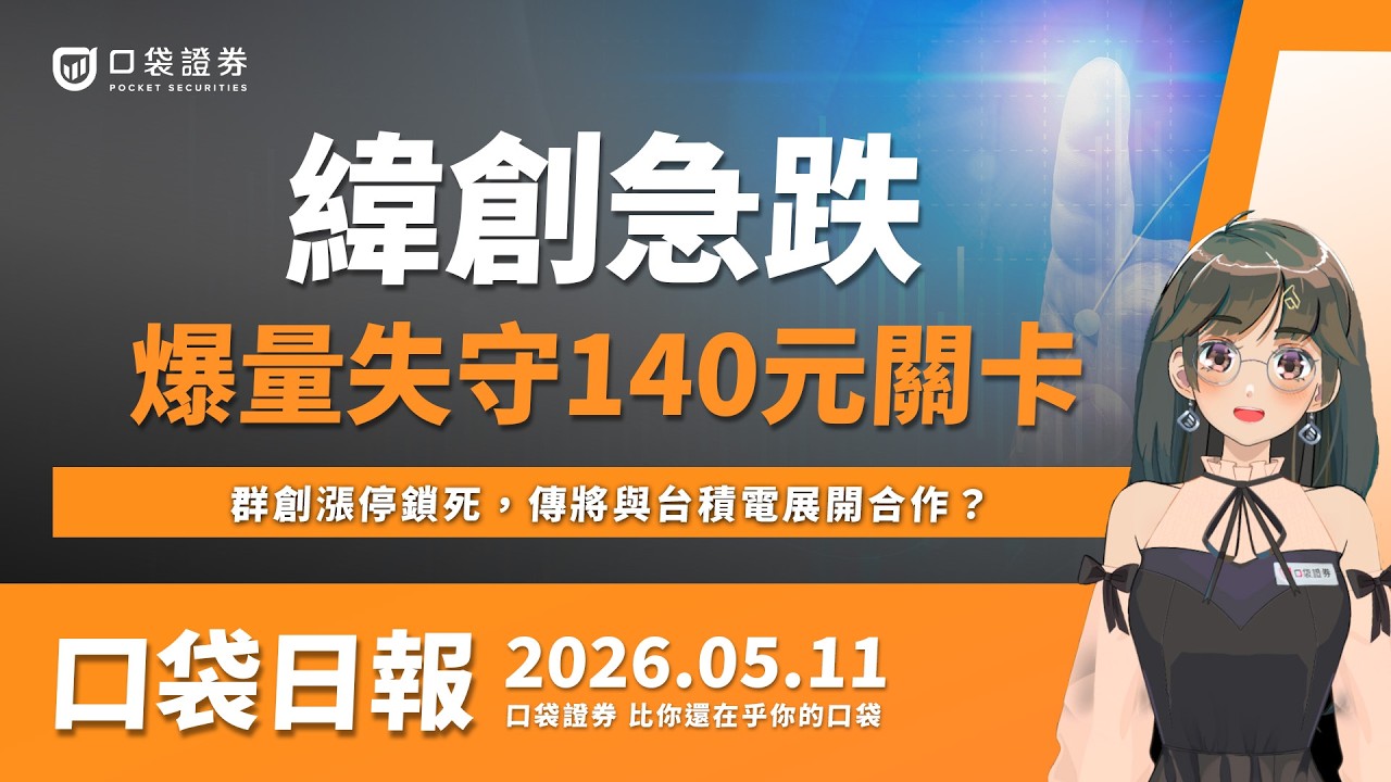 【口袋日報】群創漲停鎖死,傳將與台積電展開合作?緯創爆量急跌,失守140元關卡!2026.05.11