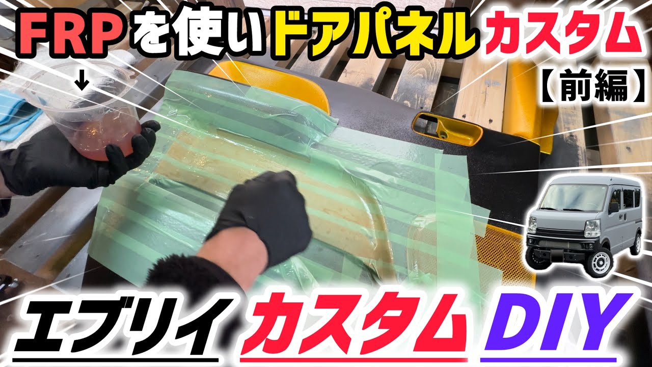 【初FRP】素人ながらエブリイのドアパネルをヘンテコカスタムしていきます‼️🔥👍