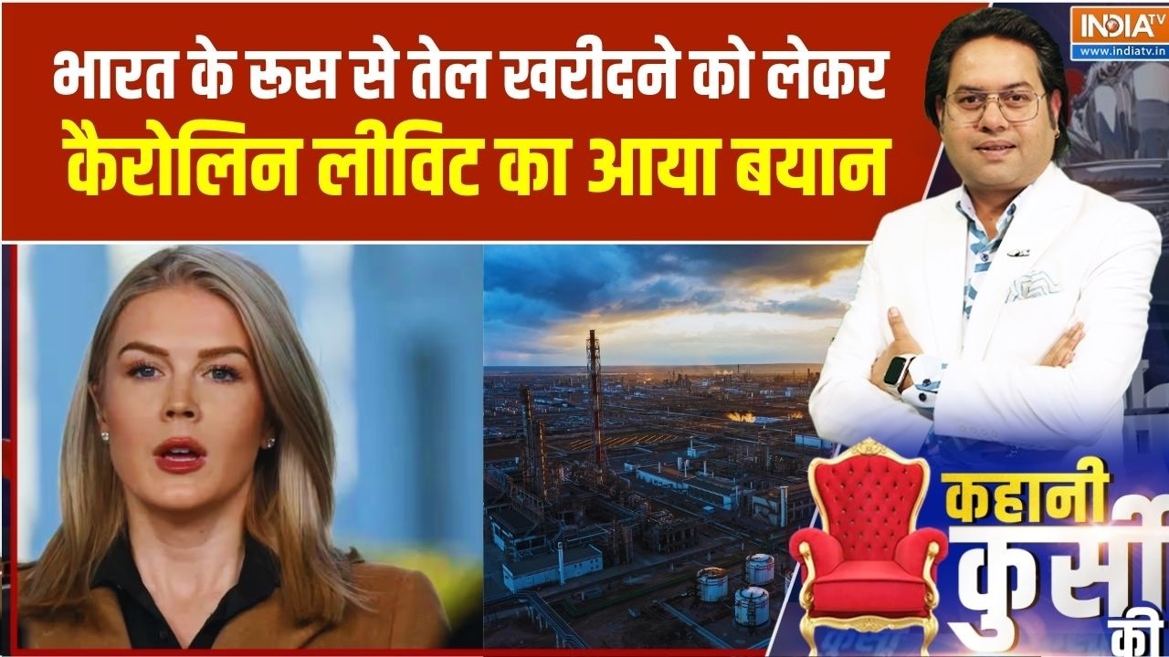 White House Press Secretary: Karoline Leavitt ने Russia से तेल खरीदने को लेकर कह दी बड़?