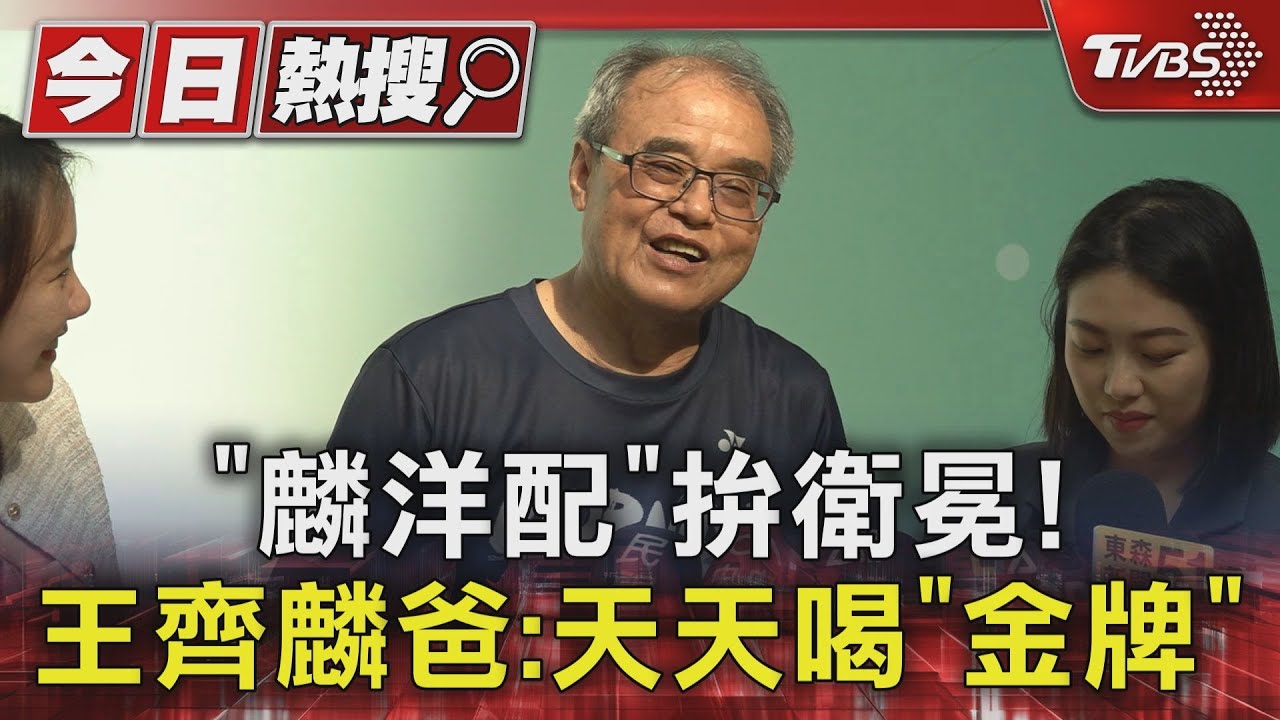 「麟洋配」拚衛冕! 王齊麟爸:天天喝「金牌」